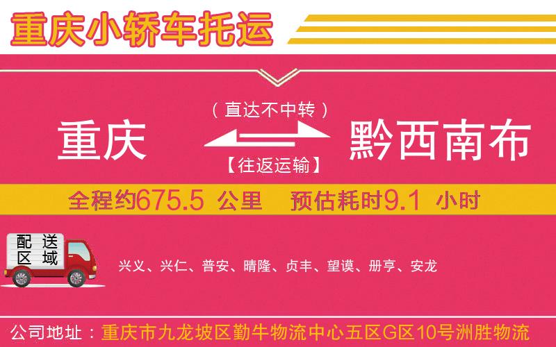重慶到黔西南布依族苗族自治州物流公司 重慶到黔西南布依族苗族自治州物流公司