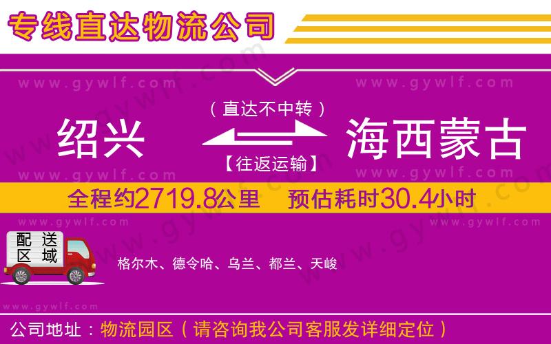 紹興到海西蒙古族藏族自治州物流公司 紹興到海西蒙古族藏族自治州物流公司