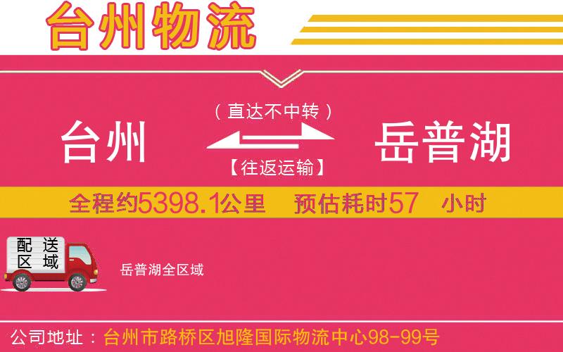 臺州到岳普湖物流公司 臺州到岳普湖物流公司
