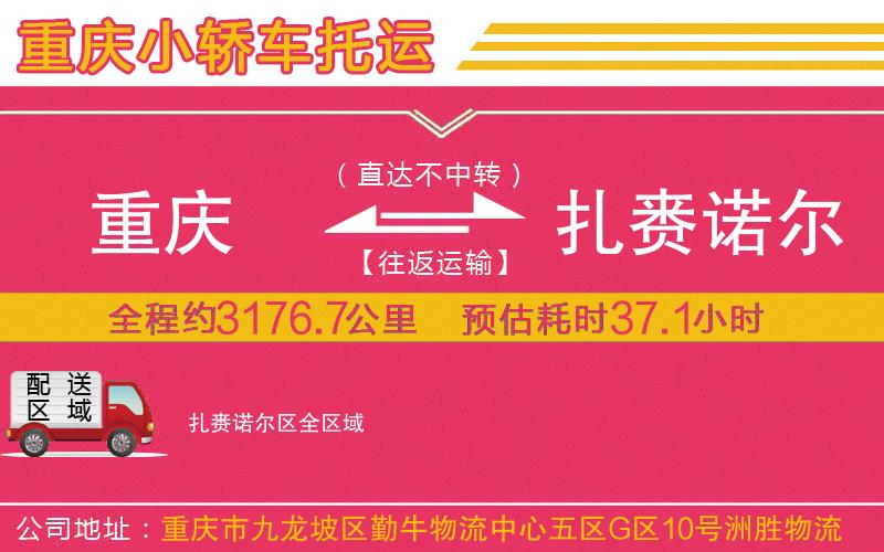 重慶到扎賚諾爾區(qū)物流公司 重慶到扎賚諾爾區(qū)物流公司