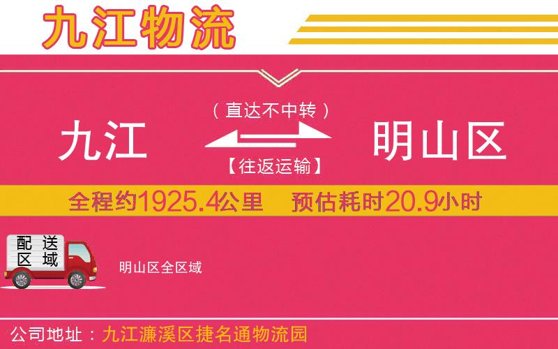 九江到明山區(qū)物流公司 九江到明山區(qū)物流公司