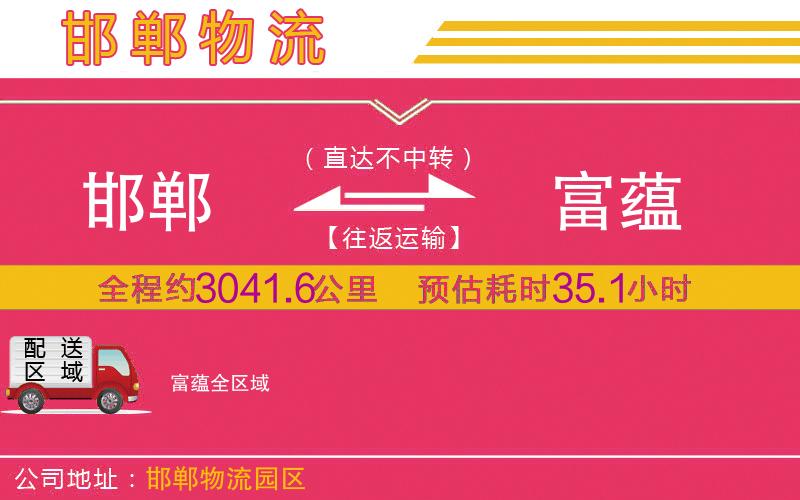 邯鄲到富蘊(yùn)物流公司 邯鄲到富蘊(yùn)物流公司