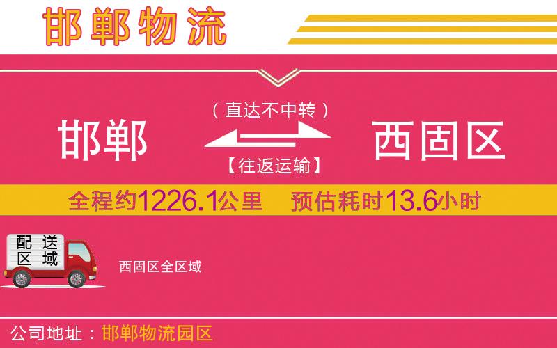邯鄲到西固區(qū)物流公司 邯鄲到西固區(qū)物流公司