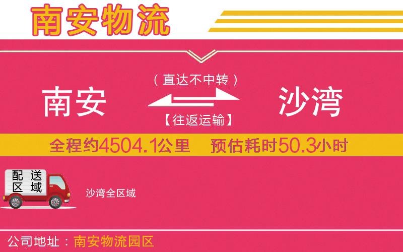 南安到沙灣物流公司 南安到沙灣物流公司