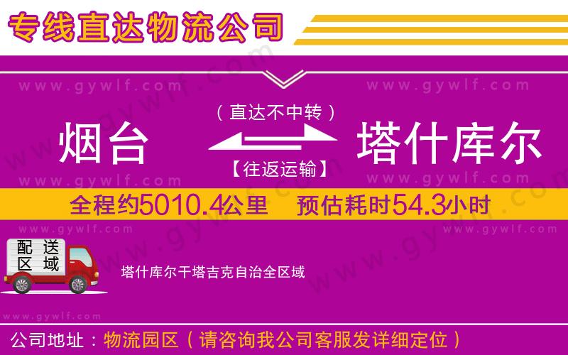 煙臺到塔什庫爾干塔吉克自治物流公司 煙臺到塔什庫爾干塔吉克自治物流公司