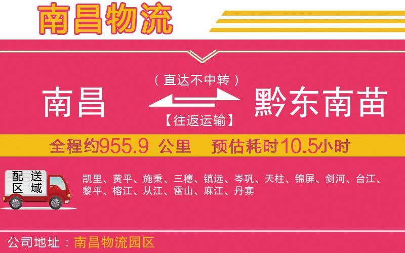 南昌到黔東南苗族侗族自治州物流公司 南昌到黔東南苗族侗族自治州物流公司