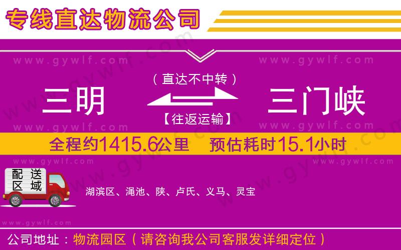三明到三門峽物流公司 三明到三門峽物流公司