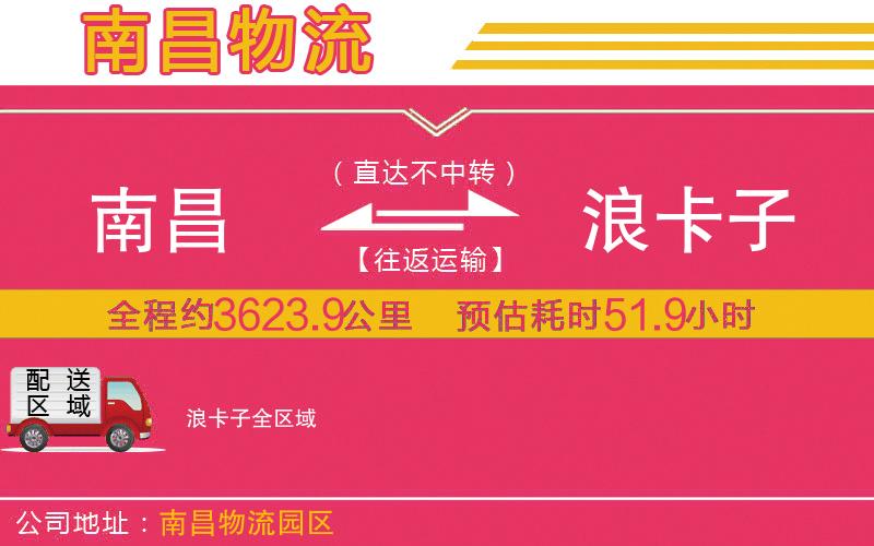 南昌到浪卡子物流公司 南昌到浪卡子物流公司