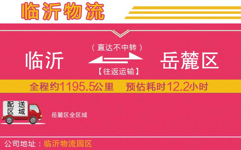 臨沂到岳麓區(qū)物流公司 臨沂到岳麓區(qū)物流公司