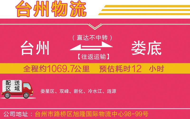臺(tái)州到婁底物流公司 臺(tái)州到婁底物流公司