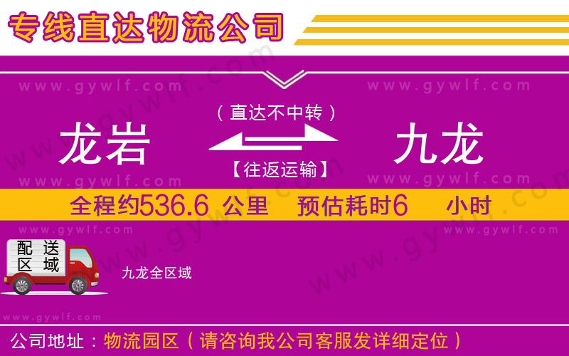 龍巖到九龍物流公司 龍巖到九龍物流公司