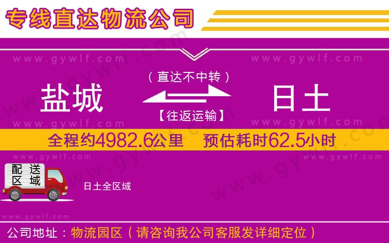 鹽城到日土物流公司 鹽城到日土物流公司