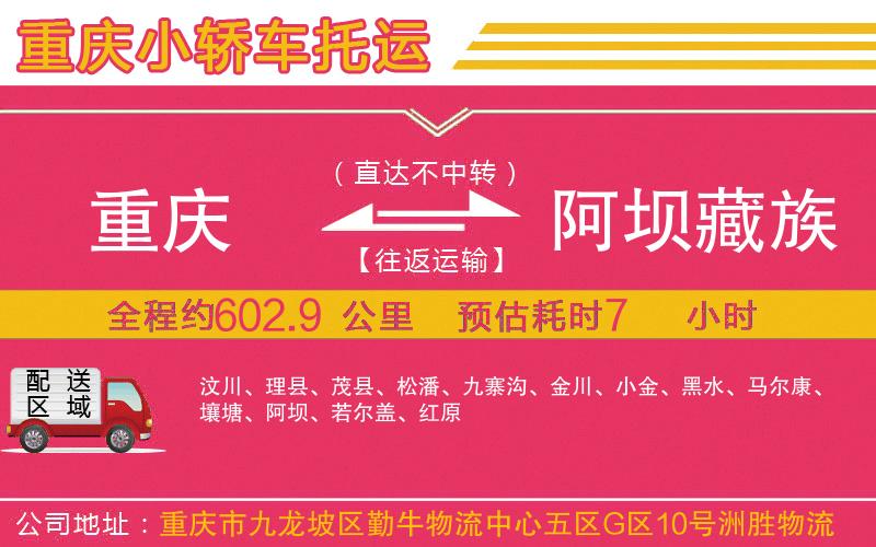 重慶到阿壩藏族羌族自治州物流公司 重慶到阿壩藏族羌族自治州物流公司