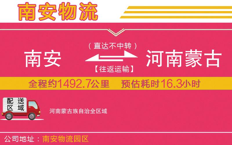 南安到河南蒙古族自治物流公司 南安到河南蒙古族自治物流公司