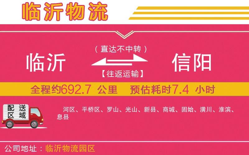 臨沂到信陽(yáng)物流公司 臨沂到信陽(yáng)物流公司