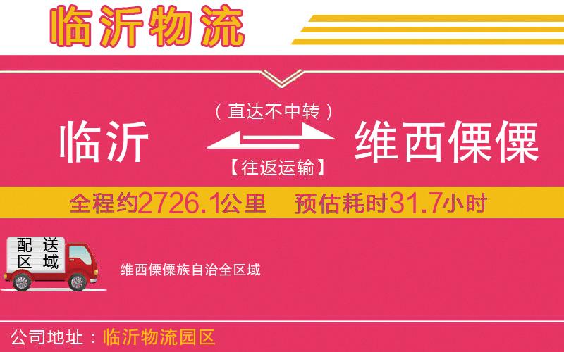 臨沂到維西傈僳族自治物流公司 臨沂到維西傈僳族自治物流公司