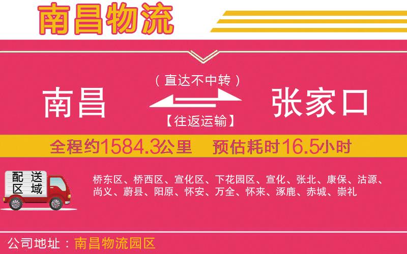南昌到張家口物流公司 南昌到張家口物流公司