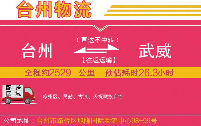 臺州到武威物流公司 臺州到武威物流公司