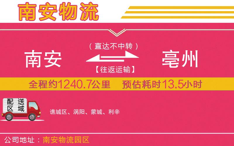 南安到亳州物流公司 南安到亳州物流公司