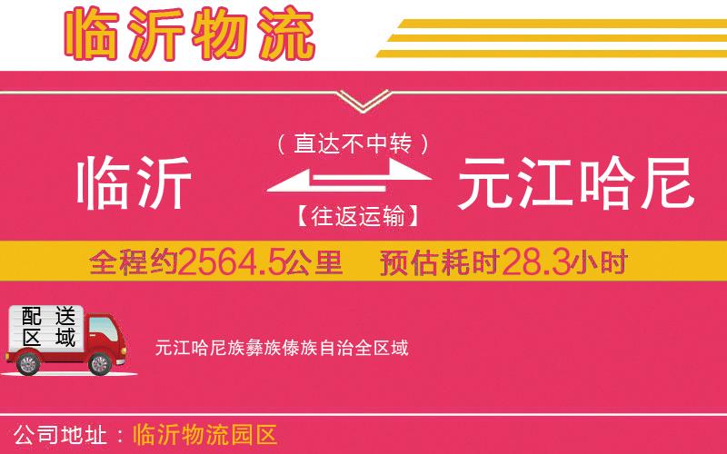 臨沂到元江哈尼族彝族傣族自治物流公司 臨沂到元江哈尼族彝族傣族自治物流公司