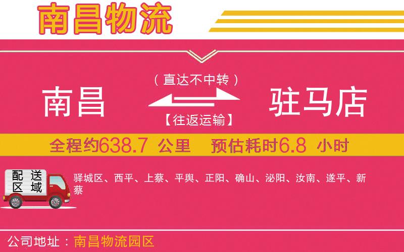 南昌到駐馬店物流公司 南昌到駐馬店物流公司