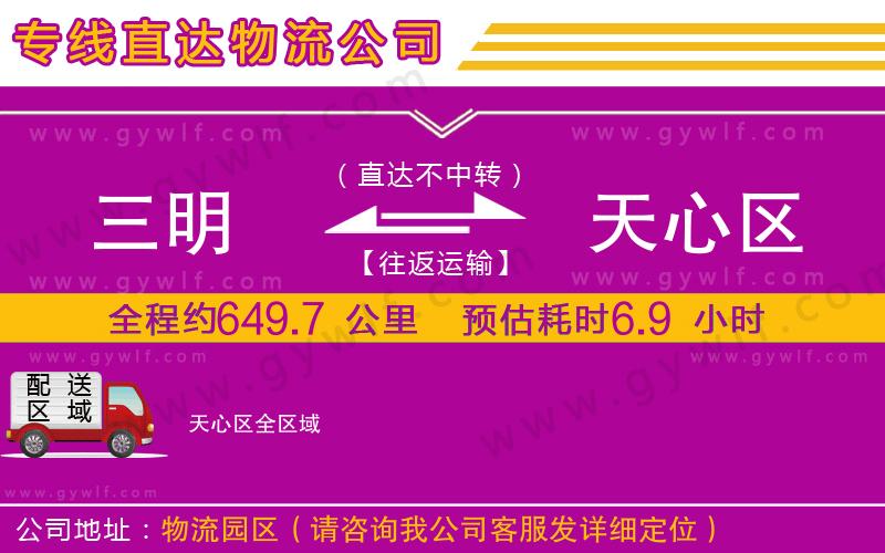 三明到天心區(qū)物流公司 三明到天心區(qū)物流公司