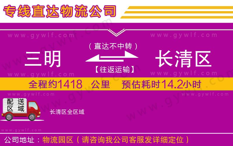 三明到長清區(qū)物流公司 三明到長清區(qū)物流公司