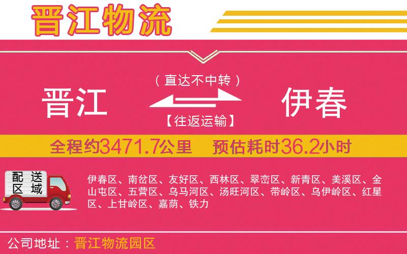 晉江到伊春物流公司