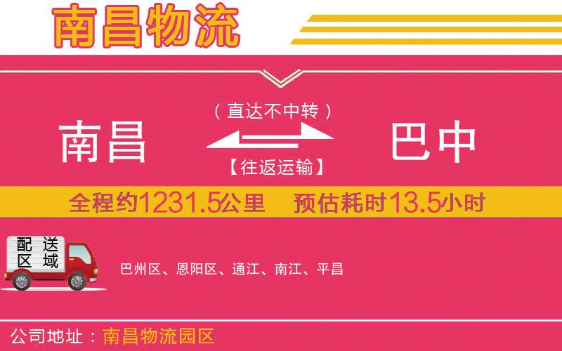 南昌到巴中物流公司 南昌到巴中物流公司