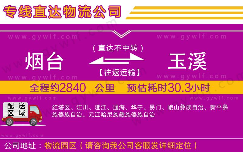 煙臺(tái)到玉溪物流公司 煙臺(tái)到玉溪物流公司