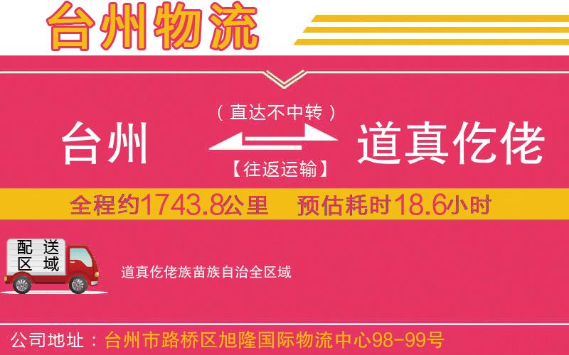 臺州到道真仡佬族苗族自治物流公司 臺州到道真仡佬族苗族自治物流公司