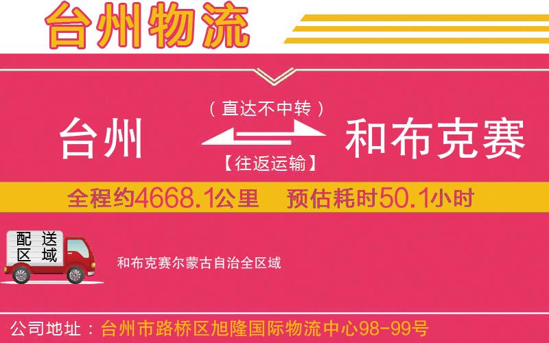 臺(tái)州到和布克賽爾蒙古自治物流公司 臺(tái)州到和布克賽爾蒙古自治物流公司