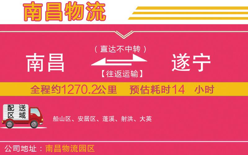 南昌到遂寧物流公司 南昌到遂寧物流公司