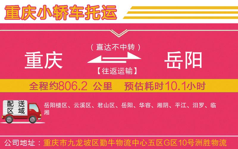 重慶到岳陽(yáng)物流公司 重慶到岳陽(yáng)物流公司