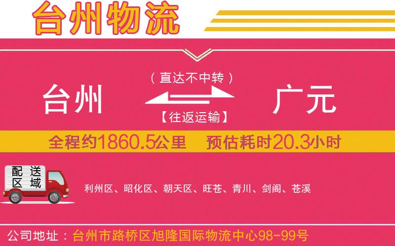 臺(tái)州到廣元物流公司 臺(tái)州到廣元物流公司