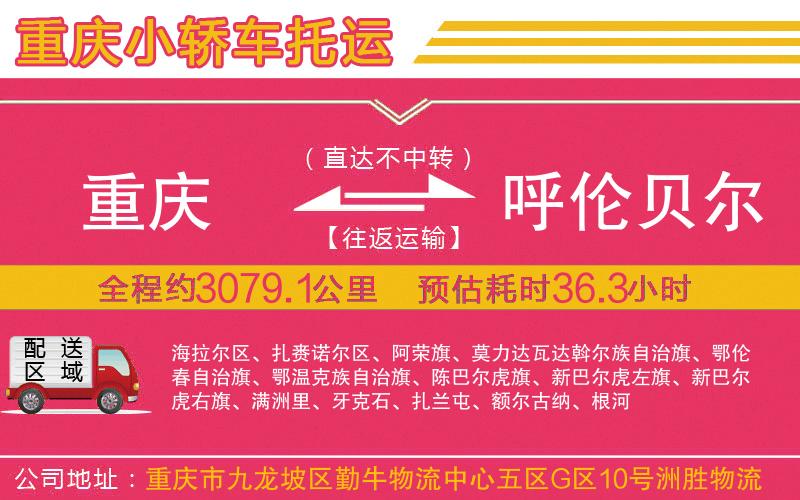 重慶到呼倫貝爾物流公司 重慶到呼倫貝爾物流公司