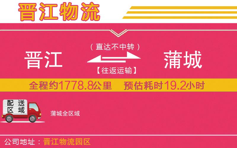 晉江到蒲城物流公司 晉江到蒲城物流公司