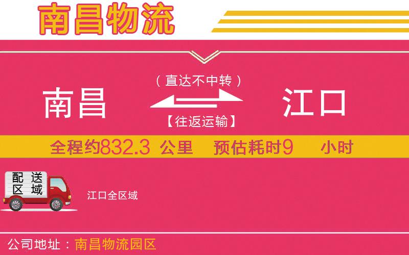 南昌到江口物流公司 南昌到江口物流公司