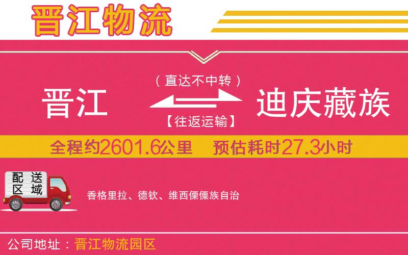 晉江到迪慶藏族自治州物流公司 晉江到迪慶藏族自治州物流公司