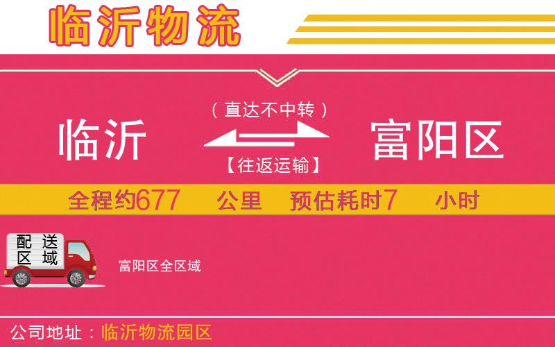 臨沂到富陽區(qū)物流公司 臨沂到富陽區(qū)物流公司