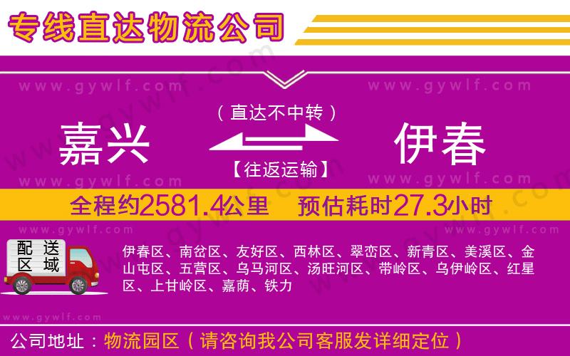 嘉興到伊春物流公司 嘉興到伊春物流公司