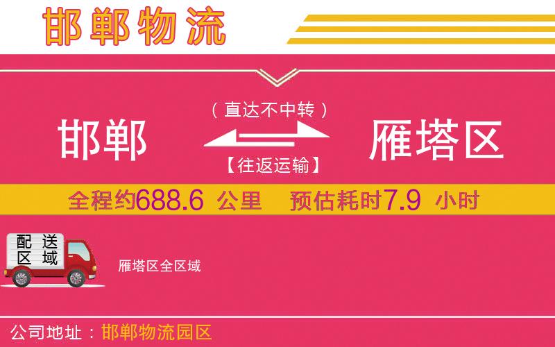 邯鄲到雁塔區(qū)物流公司 邯鄲到雁塔區(qū)物流公司