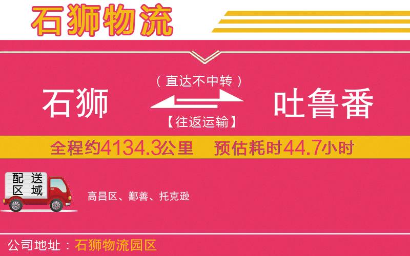 石獅到吐魯番物流公司 石獅到吐魯番物流公司