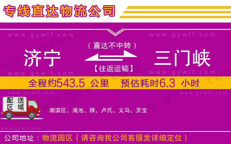 濟寧到三門峽物流公司 濟寧到三門峽物流公司