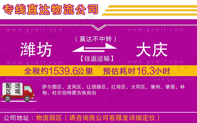 濰坊到大慶物流公司 濰坊到大慶物流公司