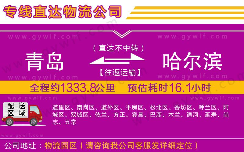 青島到哈爾濱物流公司 青島到哈爾濱物流公司