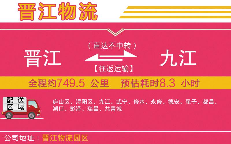 晉江到九江物流公司 晉江到九江物流公司