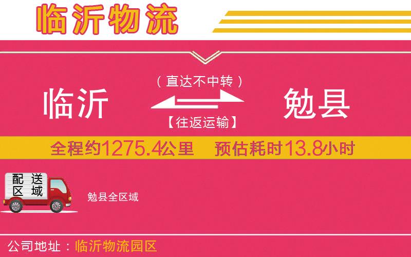 臨沂到勉縣物流公司 臨沂到勉縣物流公司