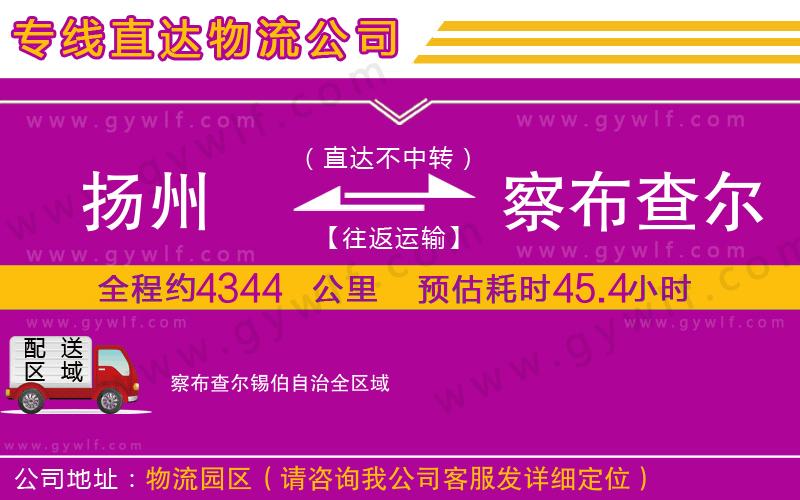 揚(yáng)州到察布查爾錫伯自治物流公司 揚(yáng)州到察布查爾錫伯自治物流公司