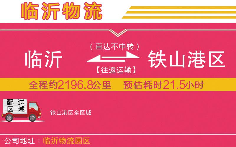 臨沂到鐵山港區(qū)物流公司 臨沂到鐵山港區(qū)物流公司